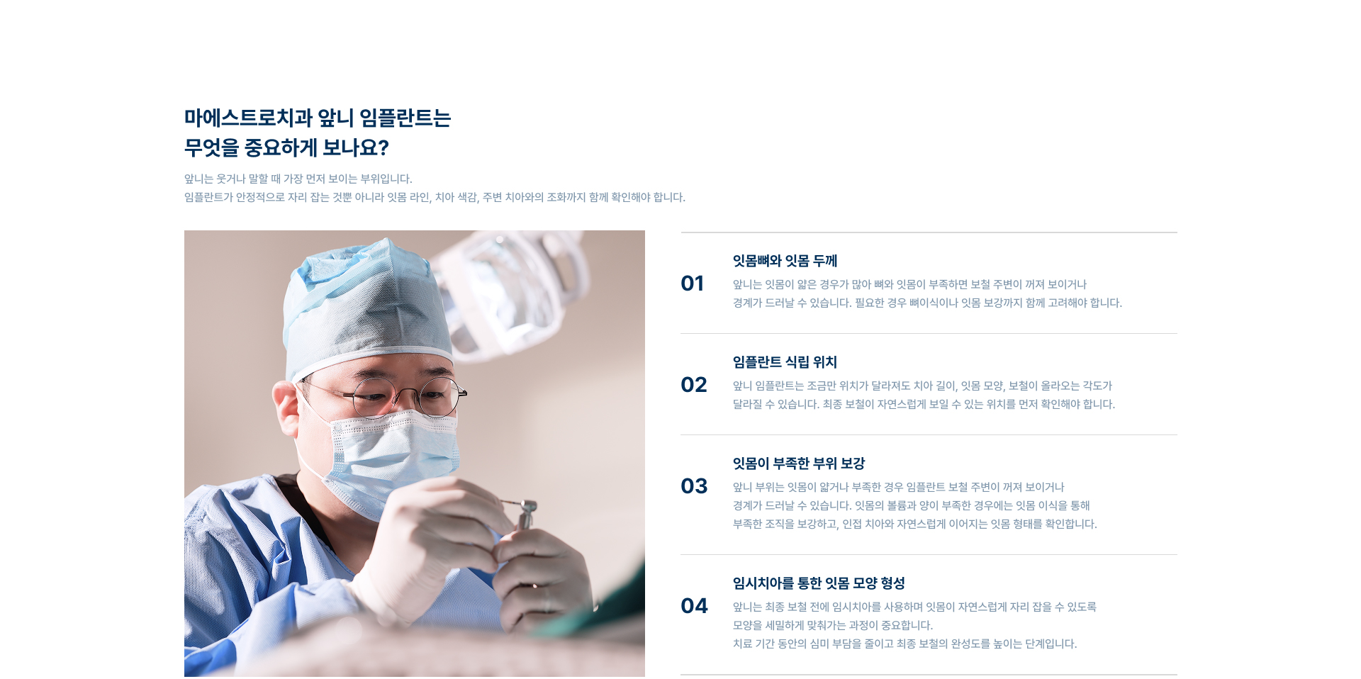 [마에스트로치과 앞니 임플란트는 무엇을 중요하게 보나요?] [01] 잇몸뼈와 잇몸 두께 [02] 임플란트 식립 위치 [03] 잇몸이 부족한 부위 보강 [04] 임시치아를 통한 잇몸 모양 형성