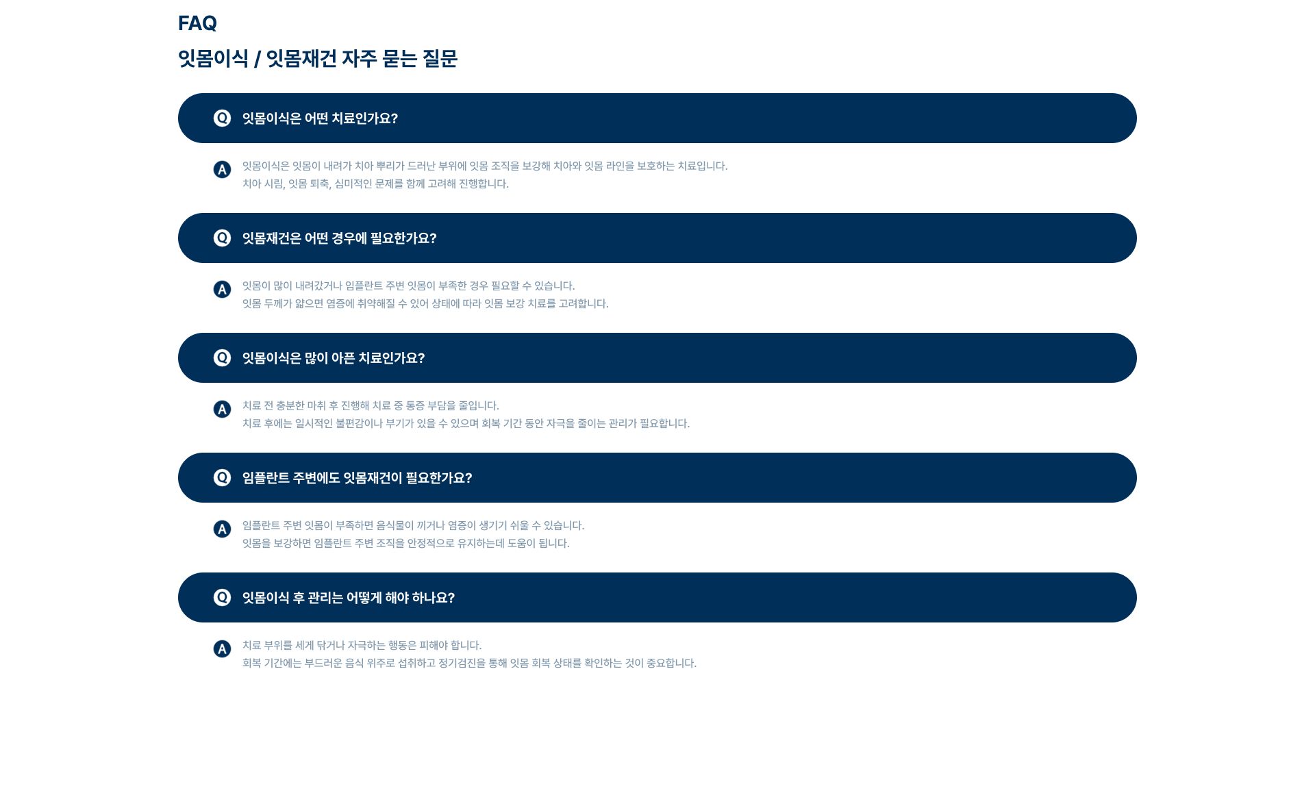 [FAQ 잇몸이식/잇몸재건 자주 묻는 질문] 어떤 치료인지, 어떤 경우에 필요한지, 많이 아픈지, 임플란트 주변에도 필요한지, 후 관리는 어떻게 해야 하는지