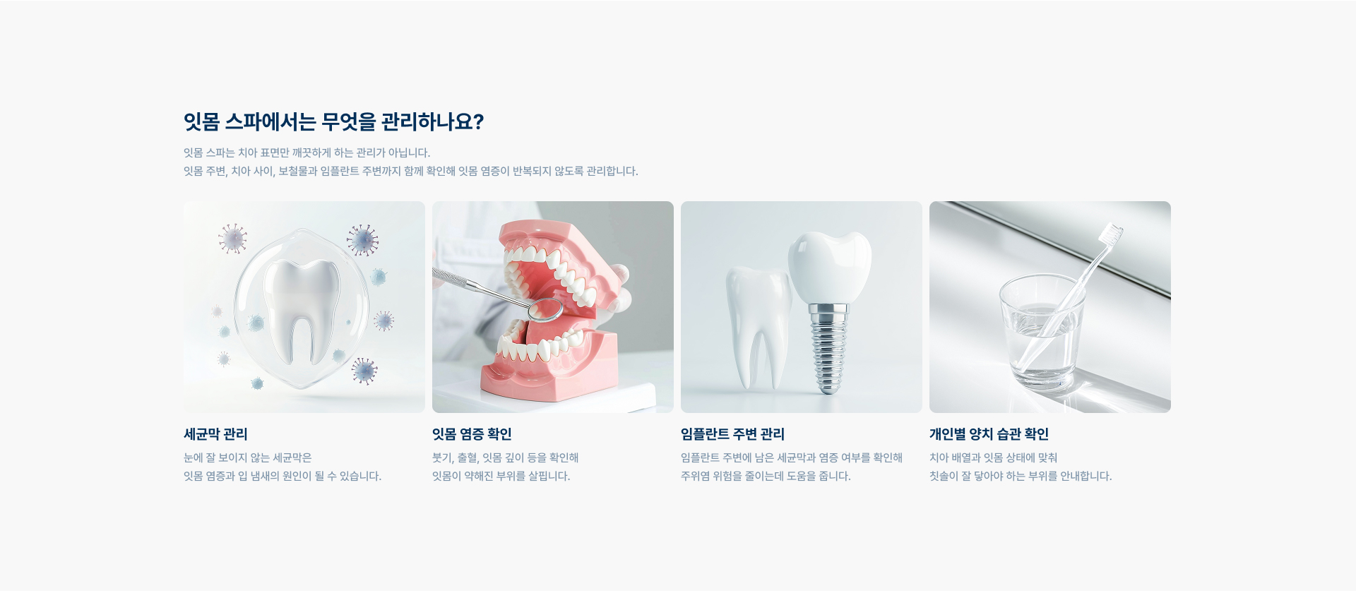 [잇몸 스파에서는 무엇을 관리하나요?] 세균막 관리, 잇몸 염증 확인, 임플란트 주변 관리, 개인별 양치 습관 확인
