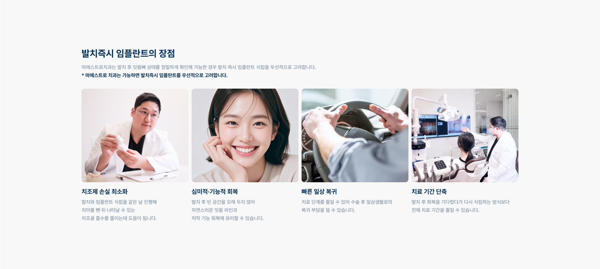 [발치즉시 임플란트의 장점] 치조제 손실 최소화 / 심미적·기능적 회복 / 빠른 일상 복귀 / 치료 기간 단축