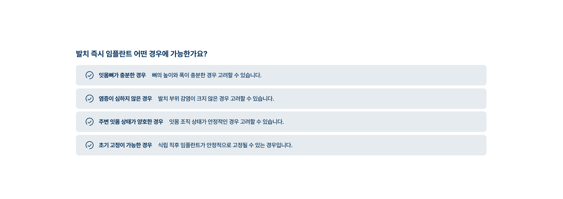 [발치 즉시 임플란트 어떤 경우에 가능한가요?] 잇몸뼈가 충분한 경우 / 염증이 심하지 않은 경우 / 주변 잇몸 상태가 양호한 경우 / 초기 고정이 가능한 경우