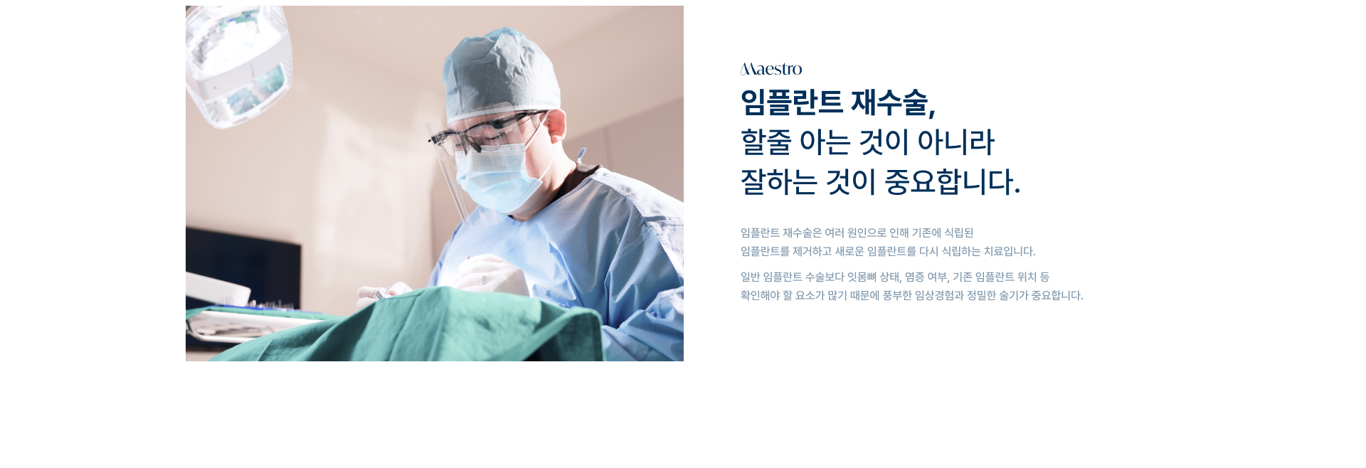 [임플란트 재수술, 할줄 아는 것이 아니라 잘하는 것이 중요합니다.] 임플란트 재수술은 여러 원인으로 인해 기존에 식립된 임플란트를 제거하고 새로운 임플란트를 다시 식립하는 치료입니다. 일반 임플란트 수술보다 잇몸뼈 상태, 염증 여부, 기존 임플란트 위치 등 확인해야 할 요소가 많기 때문에 풍부한 임상경험과 정밀한 술기가 중요합니다.