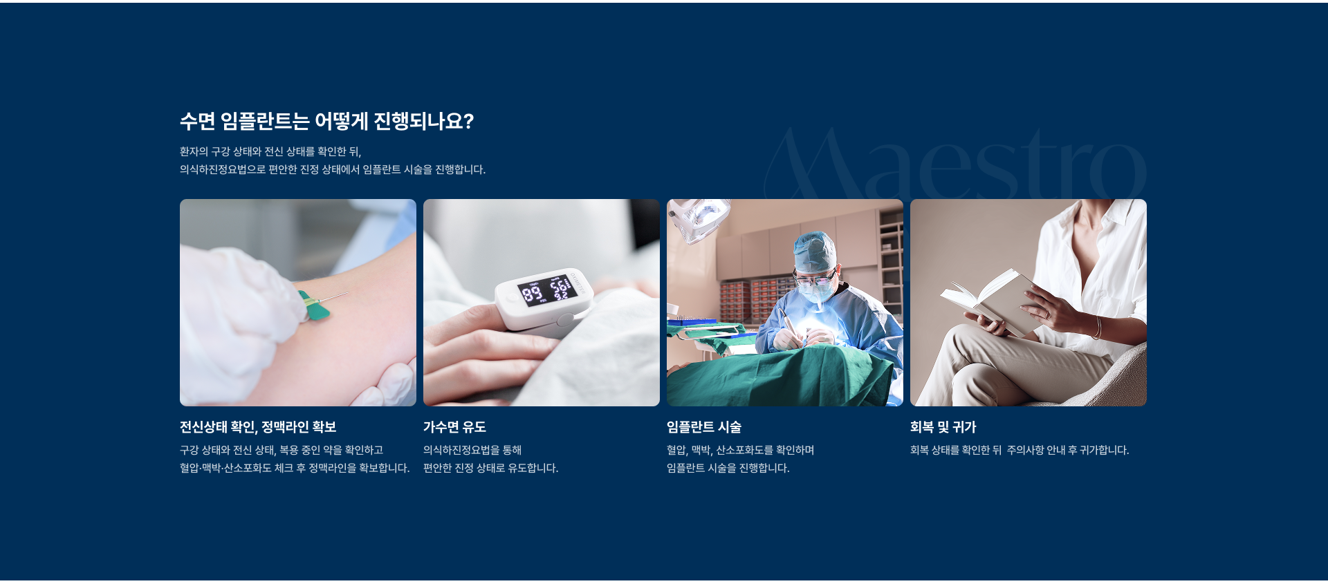 [수면 임플란트는 어떤 장점이 있을까요?] 잠을 자는 듯한 진정 상태 / 치료 중 기억 부담 완화 / 다수 임플란트 식립 가능 / 고난도 임플란트 수술 가능