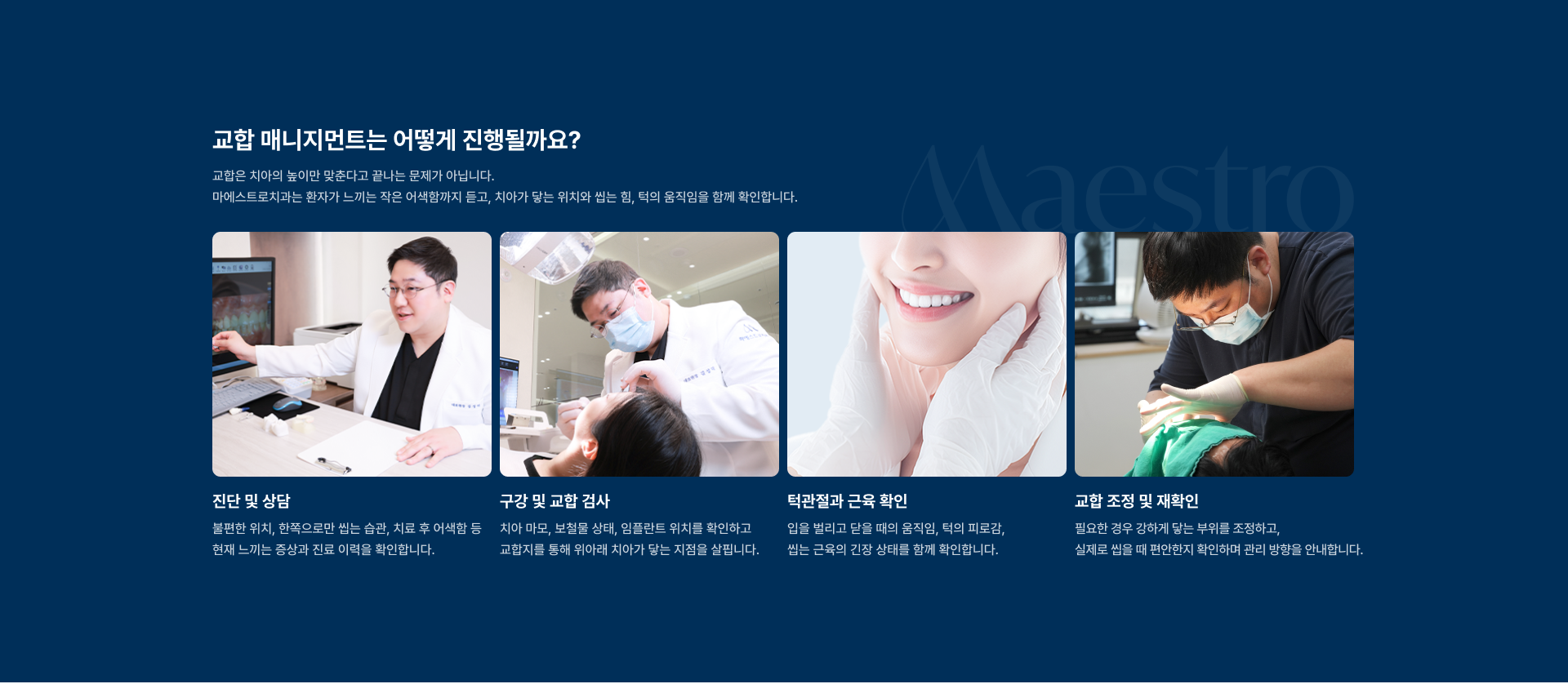 [어떤 치료에 교합 매니지먼트가 필요할까요?] 임플란트 치료 / 크라운·인레이 보철 치료 / 전악 임플란트·전체 보철 치료 / 턱관절 치료