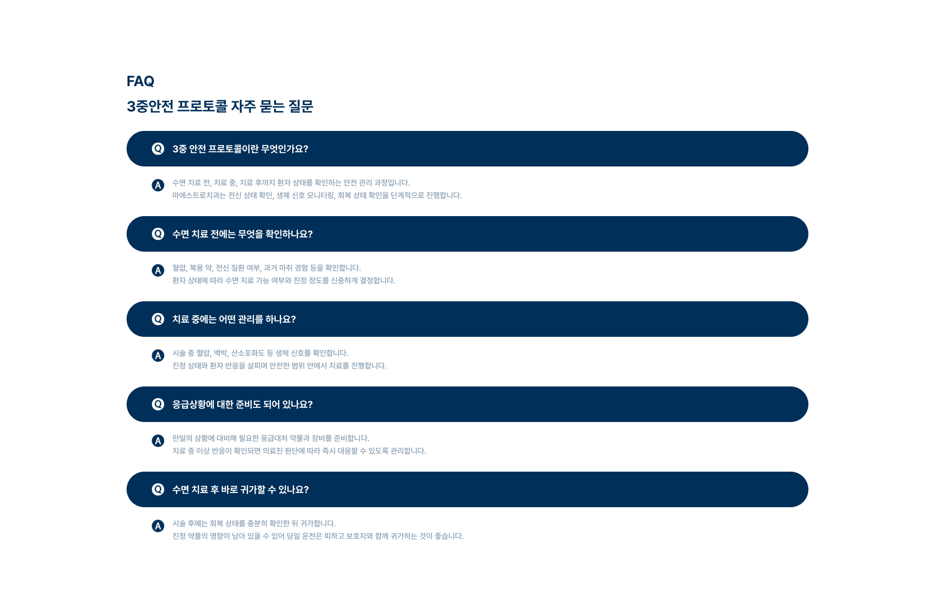 [FAQ 3중안전 프로토콜 자주 묻는 질문] 3중 안전 프로토콜이란 무엇인가요? / 수면 치료 전에는 무엇을 확인하나요? / 치료 중에는 어떤 관리를 하나요? / 응급상황에 대한 준비도 되어 있나요? / 수면 치료 후 바로 귀가할 수 있나요?